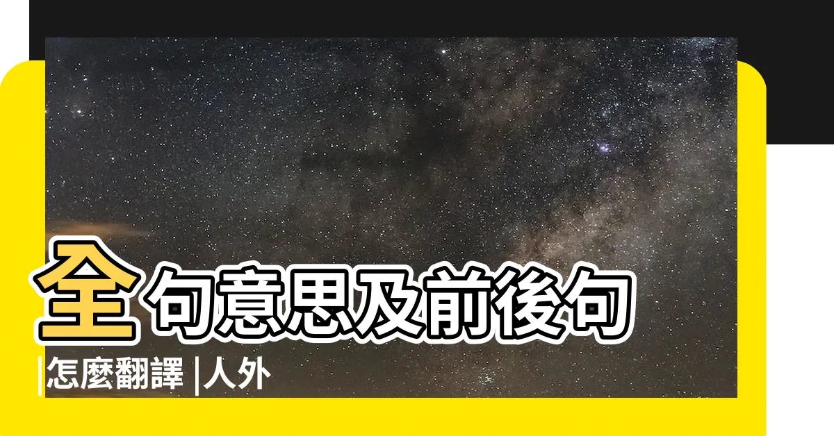 【人外有人天外有天下一句】全句意思及前後句 |怎麼翻譯 |人外有人 |