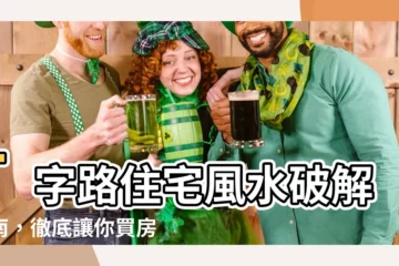 【t字路 家 風水】T字路住宅風水破解指南，徹底讓你買房不再怕！