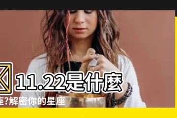 【11.22星座】✨11.22是什麼星座?解密你的星座密碼!✨