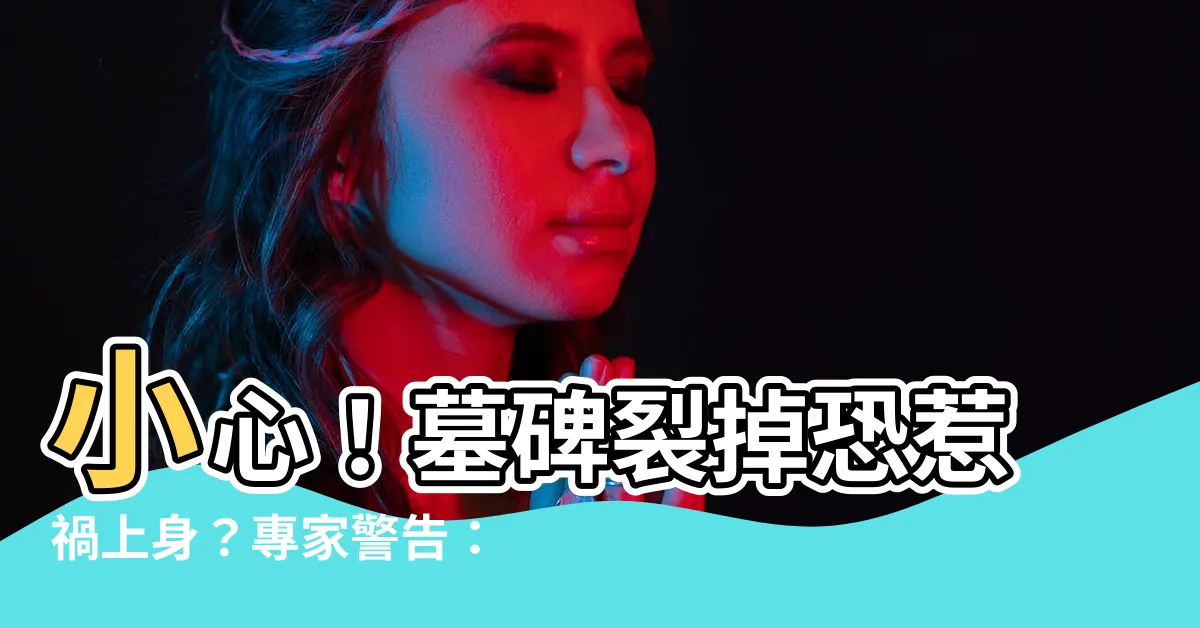 【墓碑裂掉】小心！墓碑裂掉恐惹禍上身？專家警告：恐殃及特定家人