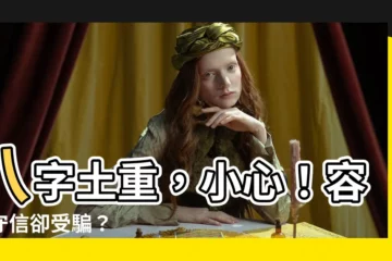 【八字土重】八字土重，小心！容易守信卻受騙？