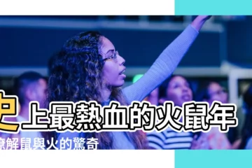 【鼠 火】史上最熱血的火鼠年！瞭解鼠與火的驚奇緣分