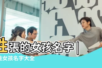 【姓張的起名2016年女孩名字大全】姓張的女孩名字 |張姓女孩名字大全 |張姓女孩起名字大全 |