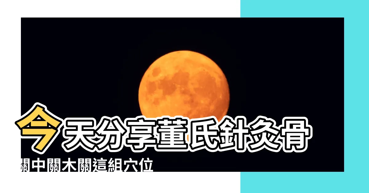 【關中穴】今天分享董氏針灸骨關中關木關這組穴位 |關中穴在什麼位置 |搜索結果 |