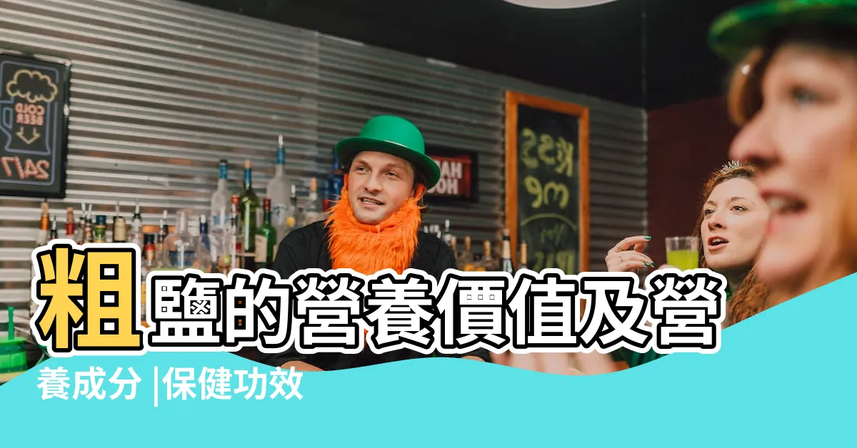 【粗鹽的功效】粗鹽的營養價值及營養成分 |保健功效多 |從頭到腳 |