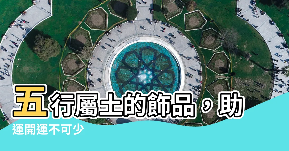 【五行屬土的飾品】五行屬土的飾品，助運開運不可少
