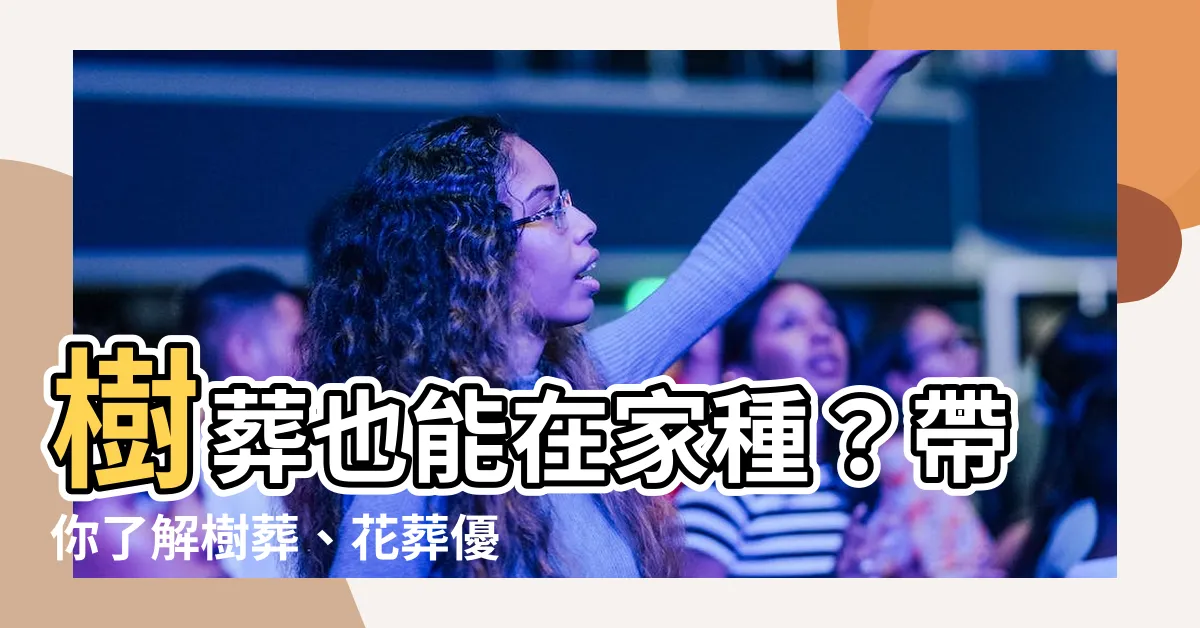 【樹葬可以在自己家嗎】樹葬也能在家種？帶你瞭解樹葬、花葬優缺點和在家樹葬的秘密