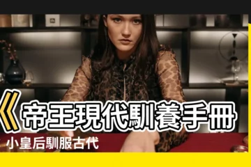 【小皇后現代馴養手冊】《帝王現代馴養手冊》：小皇后馴服古代帝王的秘密大公開！