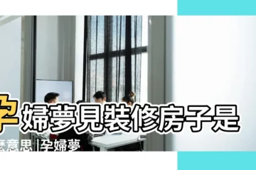 【懷孕夢見老宅裝修】孕婦夢見裝修房子是什麼意思 |孕婦夢見裝修房子是 |孕婦夢見修房子 |