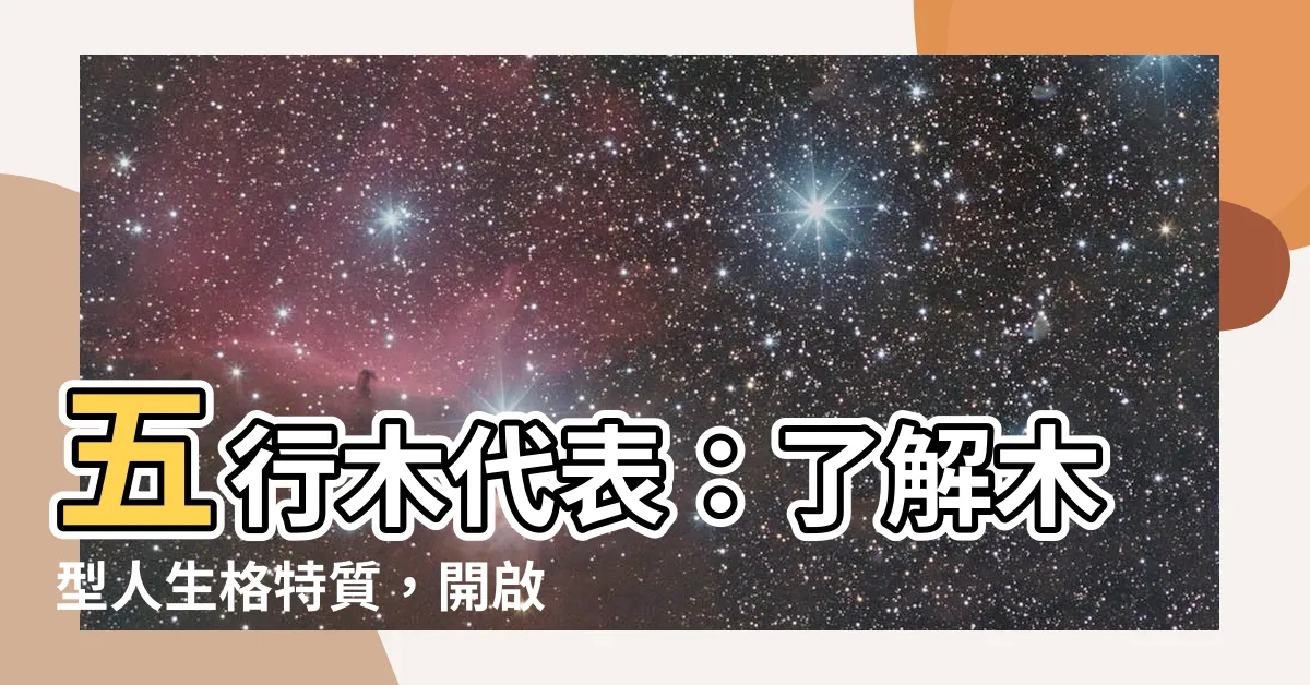 【五行木代表】五行木代表：瞭解木型人生格特質，開啟運勢新視野
