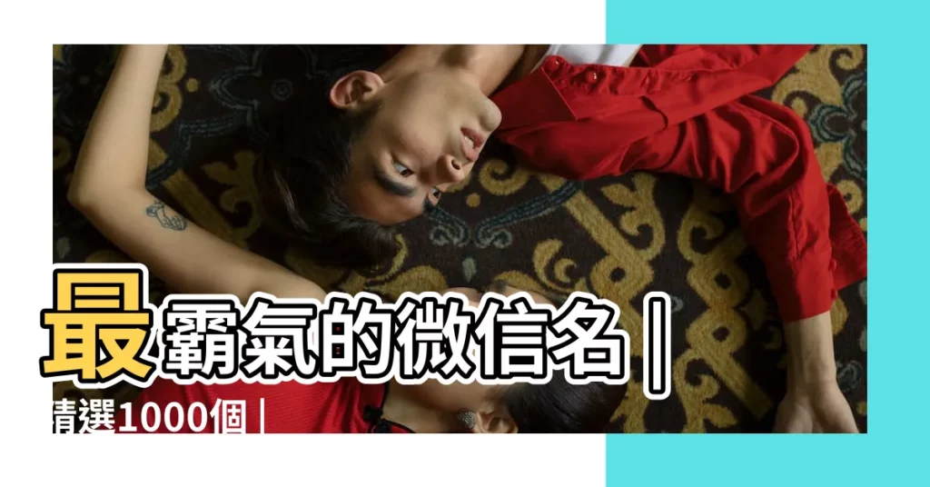 最霸氣的微信名 |精選1000個 |個性霸氣微信名字 |【微信霸氣的名字】