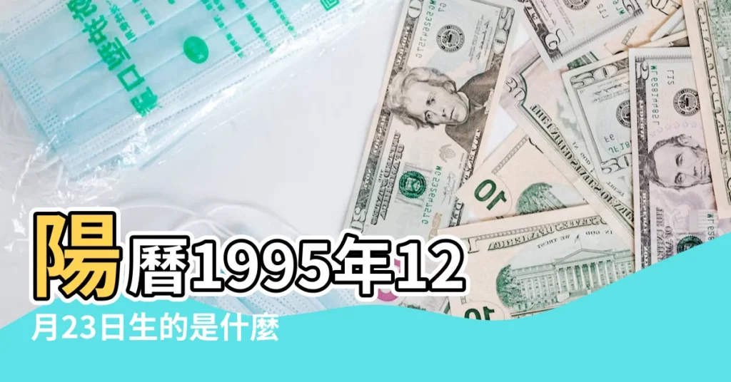 陽曆1995年12月23日生的是什麼星座 |黃道十二宮 |什麼星座 |【1995年十二月二十八是什麼星座】