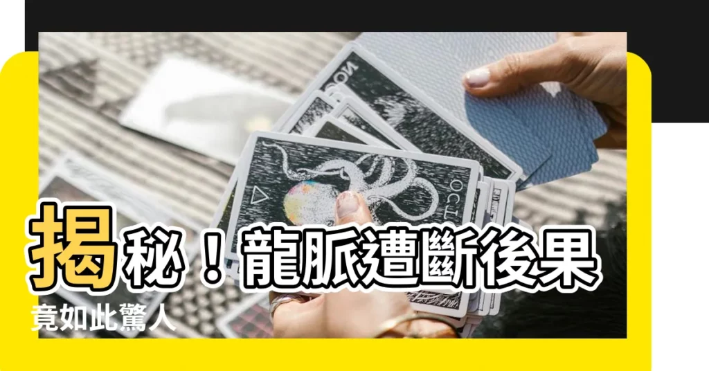 【斷龍脈】揭秘！龍脈遭斷後果竟如此驚人