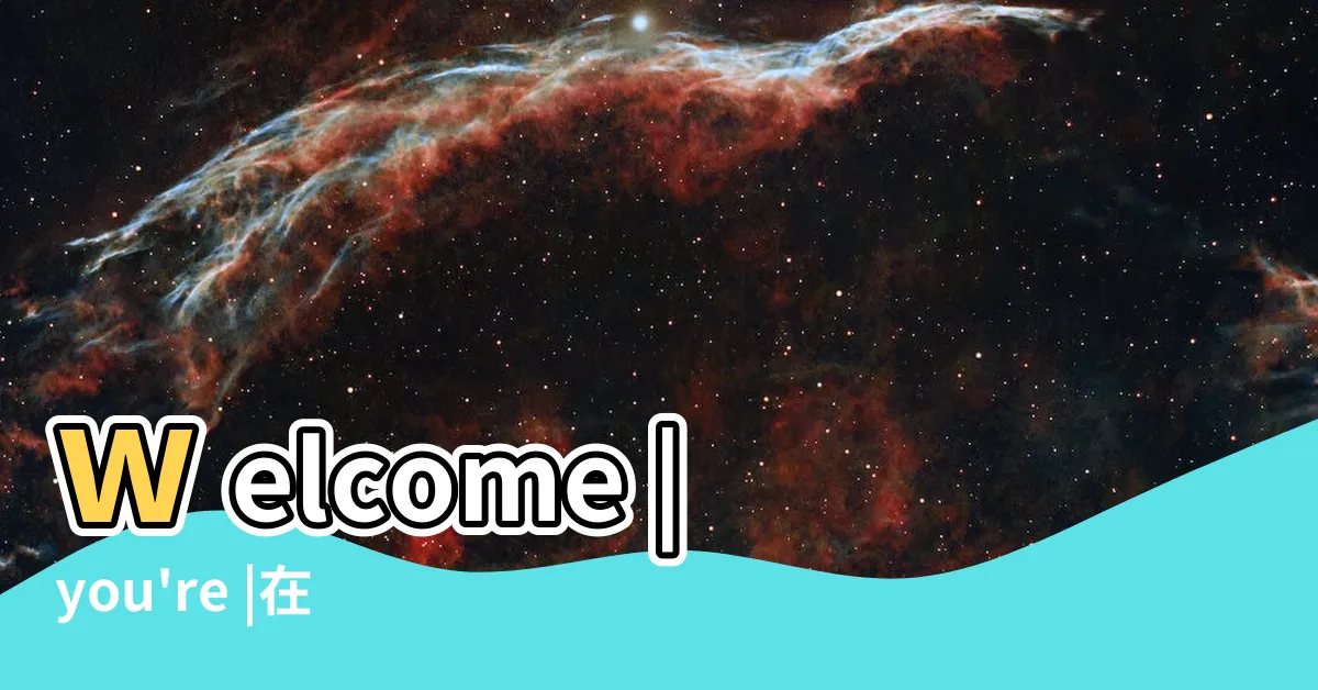 【隨時歡迎你來英文】welcome |you're |在中文中翻譯 |