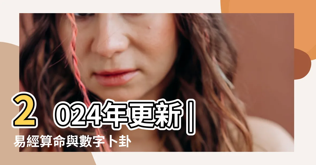 【龜卦準嗎】2024年更新 |易經算命與數字卜卦真的準嗎 |易經入門教學 |