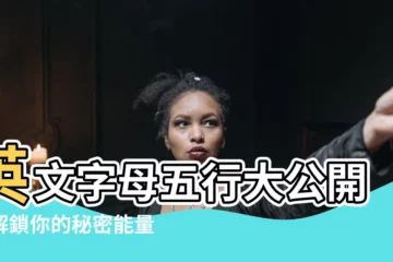 【字母五行】英文字母五行大公開！解鎖你的秘密能量！