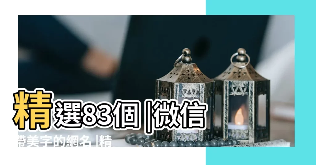 精選83個 |微信帶美字的網名 |精選83個 |【微信網名帶美字的網名】