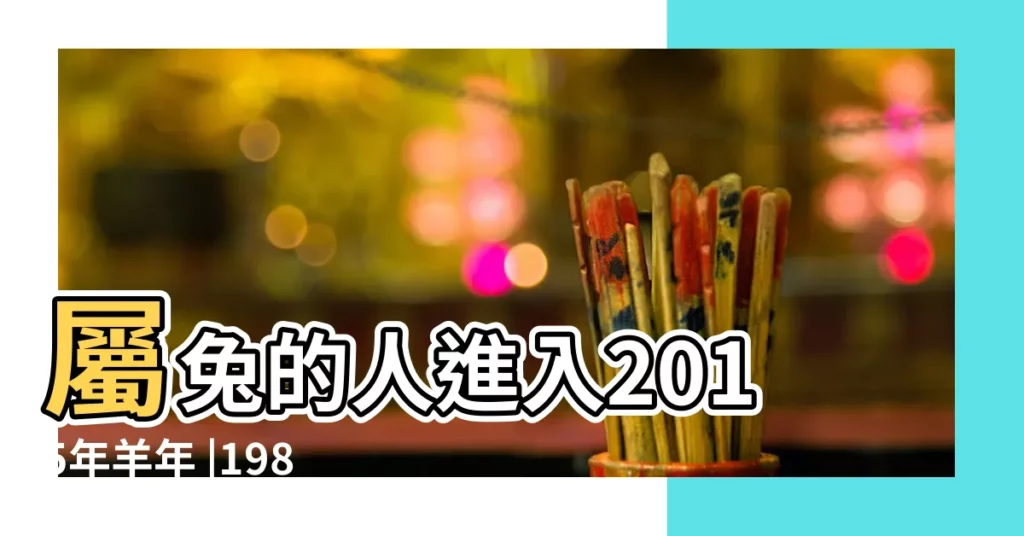 屬兔的人進入2015年羊年 |1987年10月16日屬兔2015年婚姻和財源如何 |兔人財運運程大全及破解 |【1987兔男2015年10月運勢】