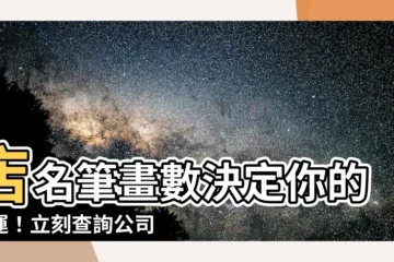 【店名筆畫數】店名筆畫數決定你的財運！立刻查詢公司命名吉凶