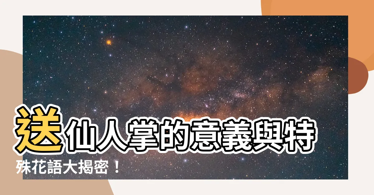 【送仙人掌意思】送仙人掌的意義與特殊花語大揭密！
