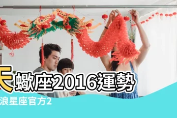 【天蠍座愛情運勢2016】天蠍座2016運勢 |新浪星座官方2016年愛情運勢 |好運期提醒 |