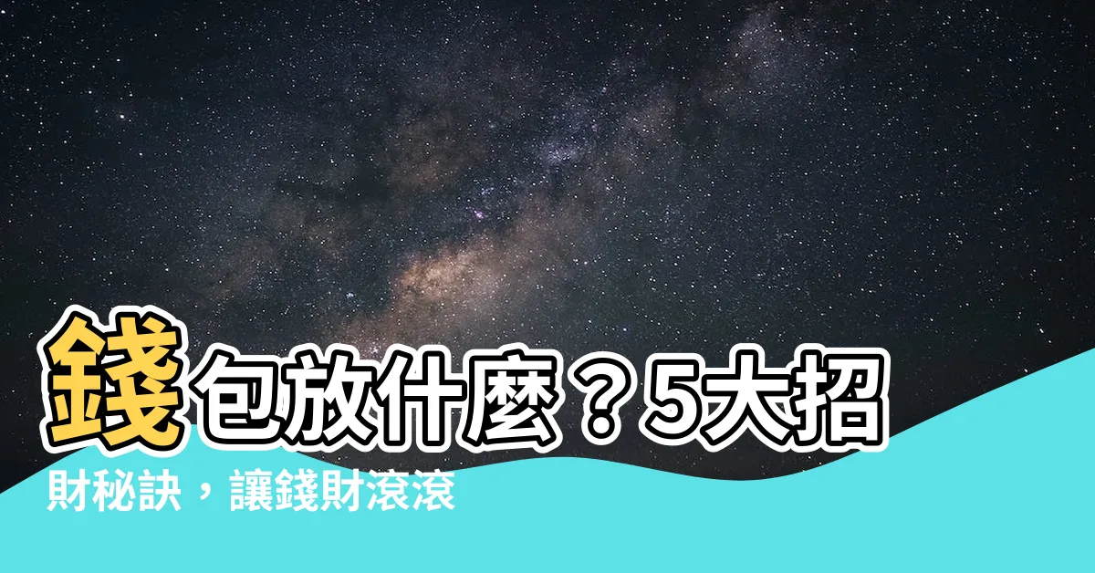 【錢包放什麼】錢包放什麼？5大招財秘訣，讓錢財滾滾來！