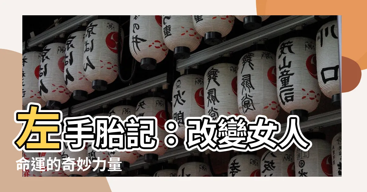 【左手胎記】左手胎記：改變女人命運的奇妙力量