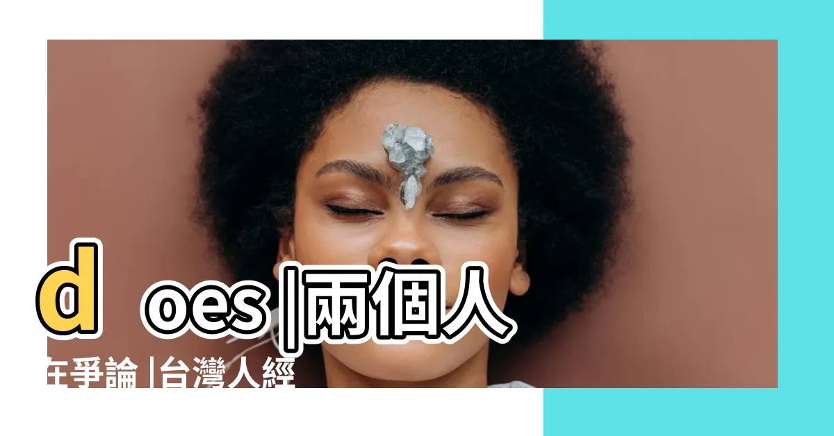 【台灣凹意思】does |兩個人在爭論 |台灣人經常説的 |