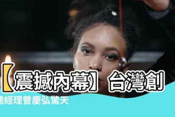 【曾慶弘】【震撼內幕】台灣創富總經理曾慶弘驚天潛逃！