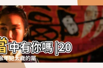 【犯太歲2016有那些屬相】當中有你嗎 |2016猴年犯太歲的屬相有哪些 |2016猴年犯太歲的4大生肖 |