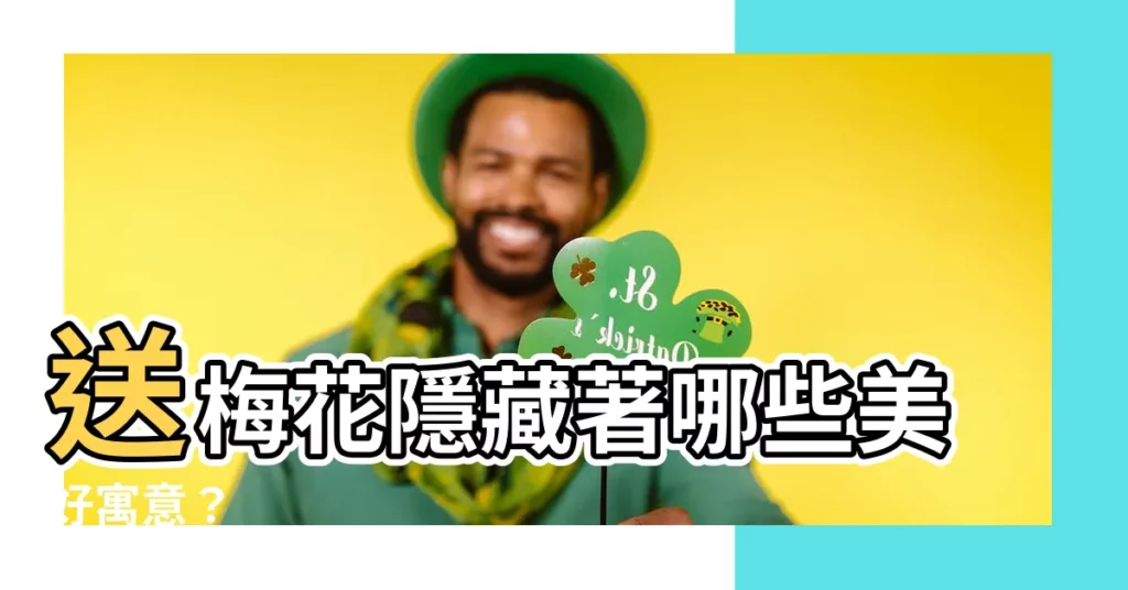 【梅花寓意】送梅花隱藏著哪些美好寓意？