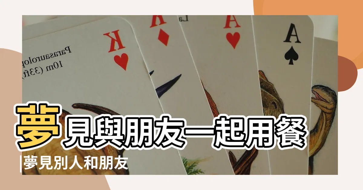 【夢見同朋友食飯】夢見與朋友一起用餐 |夢見別人和朋友吃飯 |夢見與朋友一起用餐 |