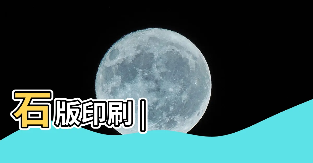 【石印】石版印刷 |