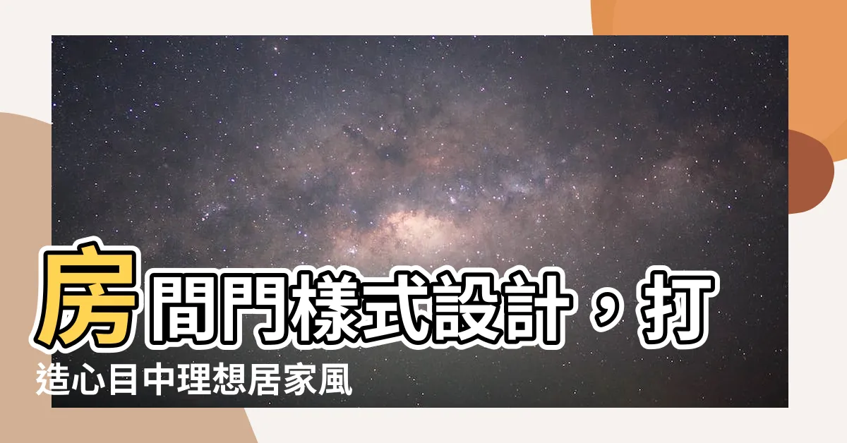 【房間門樣式】房間門樣式設計，打造心目中理想居家風格