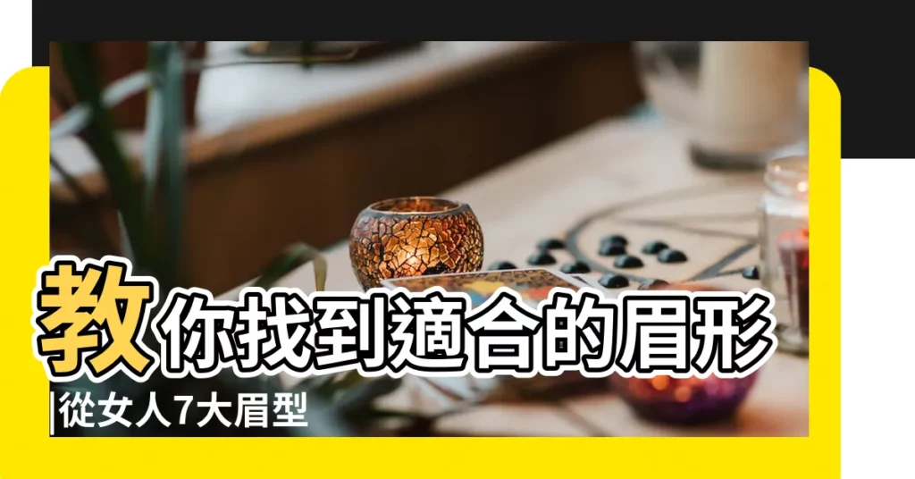教你找到適合的眉形 |從女人7大眉型解析你的個性 |女人有這5種眉毛招財又招桃花一生幸福 |【女生眉】