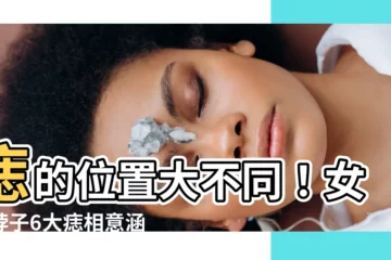 【痣的位置女脖子】痣的位置大不同！女人脖子6大痣相意涵全解析