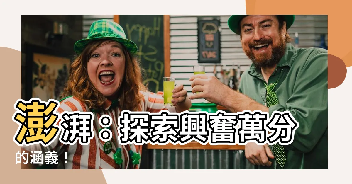 【澎湃 意思】澎湃：探索興奮萬分的涵義！