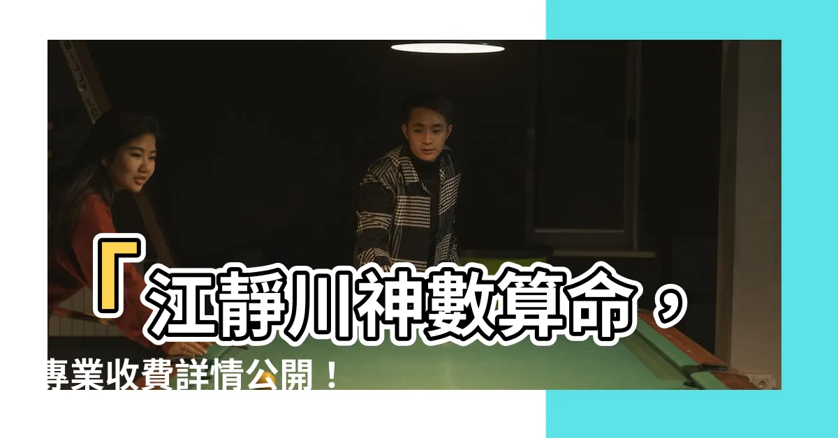 【江靜川收費】「江靜川神數算命，專業收費詳情公開！」