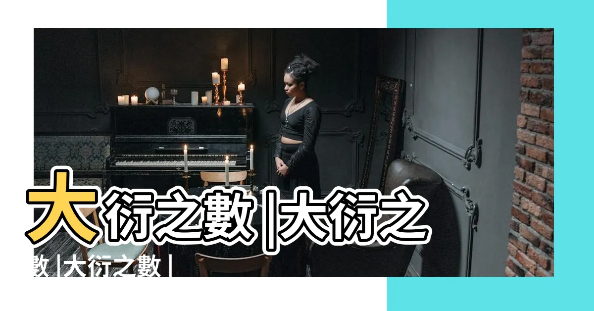 【大衍之數】大衍之數 |大衍之數 |大衍之數 |