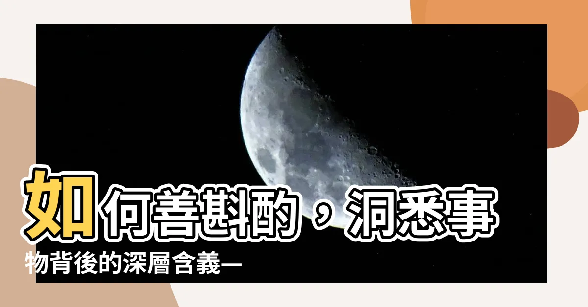 【斟酌 意思】如何善斟酌，洞悉事物背後的深層含義—揭開「斟酌」的真正意思！
