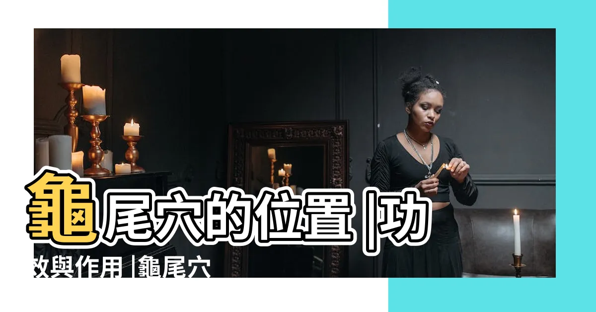 【龜尾穴】龜尾穴的位置 |功效與作用 |龜尾穴的位置 |