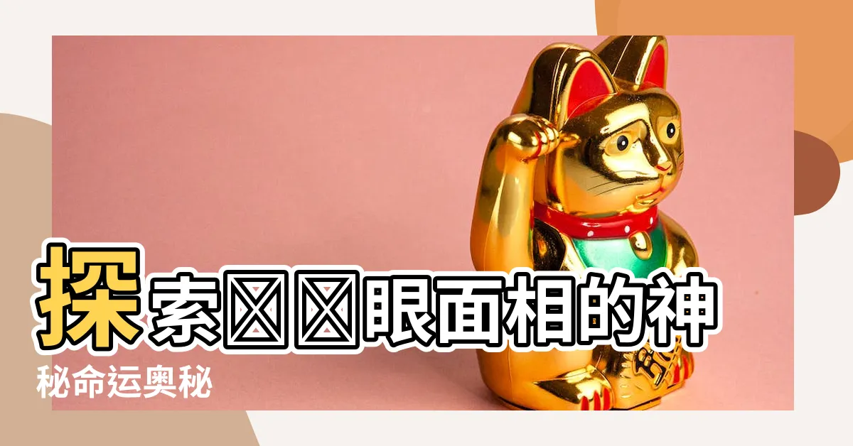【鴛鴦眼面相】探索鴛鴦眼面相的神秘命運奧秘