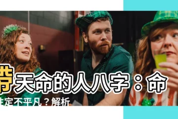 【帶天命的人八字】帶天命的人八字：命中註定不平凡？解析八字天命特徵！