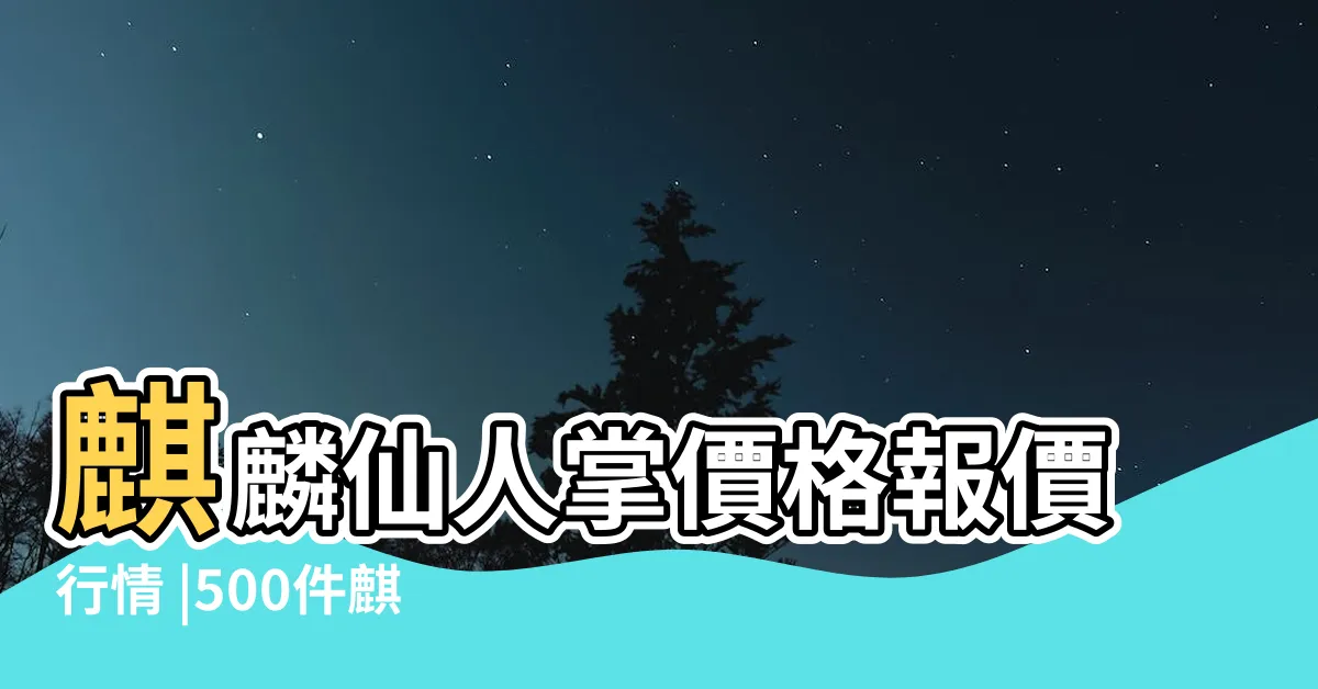 【麒麟仙人掌】麒麟仙人掌價格報價行情 |500件麒麟仙人掌 |仙人掌科葉仙人掌屬植物 |