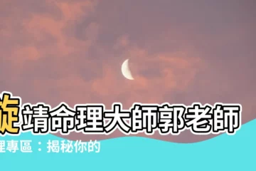 【郭老師命理】璇靖命理大師郭老師命理專區：揭秘你的命運！