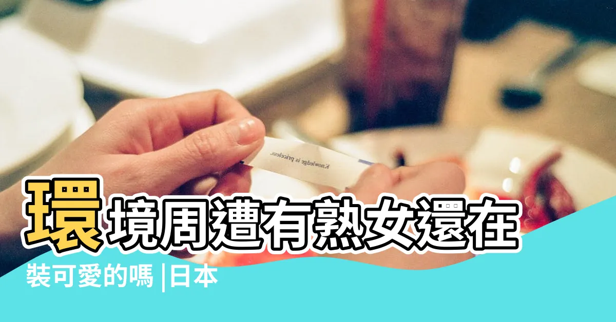 【老女人裝可愛】環境周遭有熟女還在裝可愛的嗎 |日本調查 |過咗呢個年齡 |