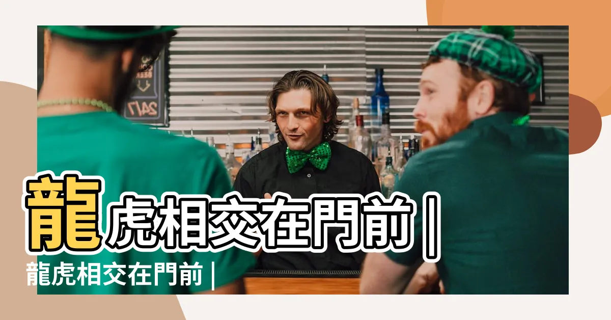 【龍虎相交在門前事業】龍虎相交在門前 |龍虎相交在門前 |鎮轅境頂土地公廟 |