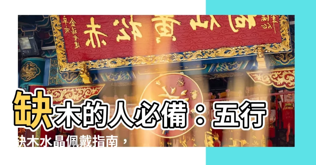 【缺木水晶】缺木的人必備：五行缺木水晶佩戴指南，招好運轉運勢！