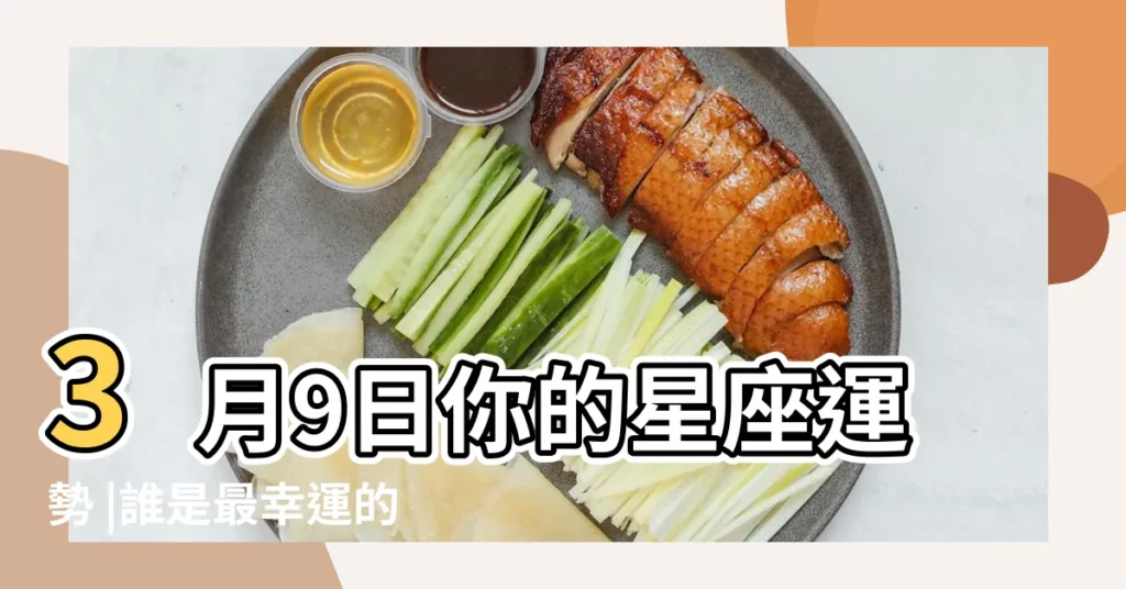 3月9日你的星座運勢 |誰是最幸運的星座 |十二星座2023年6月17日運勢 |【2017.9.3日水瓶座運勢】