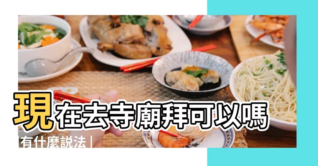 現在去寺廟拜可以嗎 |有什麼説法 |會不會太 |【本命年適合去寺院嗎】